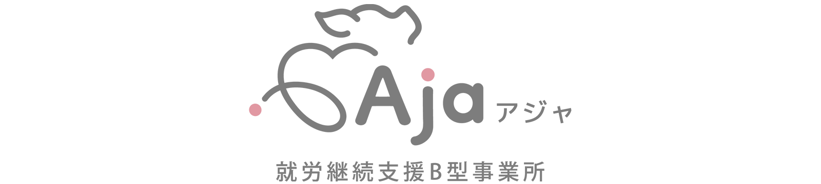 就労継続支援B型作業所　彩～aja～
